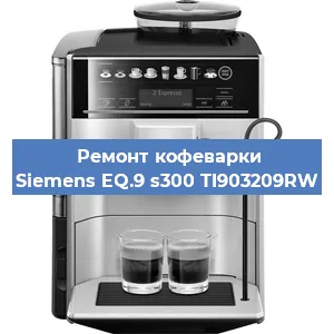 Чистка кофемашины Siemens EQ.9 s300 TI903209RW от кофейных масел в Перми